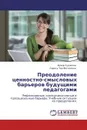 Преодоление ценностно-смысловых барьеров будущими педагогами - Ирина Рудакова, Лариса Тер-Матиосова