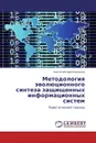 Методология эволюционного синтеза защищенных информационных систем - Анатолий Царегородцев