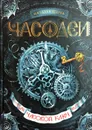 Часодеи. Часовой ключ (с автографом автора) - Наталья Щерба