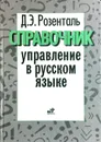 Управление в русском языке. Словарь-справочник - Д.Э. Розенталь