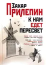 К нам едет Пересвет - Захар Прилепин