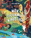 Найди и покажи. Мои любимые животные - Данилова Л.