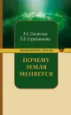 Почему Земля меняется. - Секлитова Л.А., Стрельникова Л.Л.