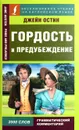 Гордость и предубеждение - Джейн Остин
