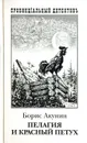 Пелагея и красный петух. Роман в двух томах. Том 1 - Б. Акунин