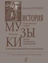 История музыки с нотными образцами и иллюстрациями. Для учащихся 4-5 классов ДМШ, лицеев, гимназий - Золотницкий Д.