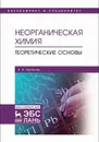 Неорганическая химия. Теоретические основы - Кириллов В.В.