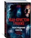 Последняя охота - Гранже Жан-Кристоф