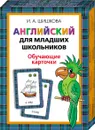 Английский для младших школьников. Обучающие карточки. - Шишкова И. А.