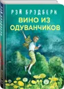 Рэй Брэдбери - лучшие произведения (комплект из 4 книг) - Брэдбери Р.