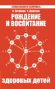 Рождение и воспитание здоровых детей - Петренко В., Дерюгин Е.
