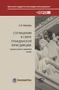 Соглашения в сфере гражданской юрисдикции. Процессуально-правовой аспект - Иванова Екатерина Алексеевна