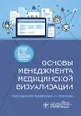 Основы менеджмента медицинской визуализации  - С. П. Морозов