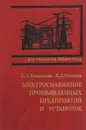 Электроснабжение промышленных предприятий и установок - Коновалова Л., Рожкова Л.