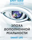 Эпоха дополненной реальности - Кинг Бретт, Ларк Энди