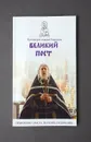 Великий пост. Объяснение смысла, значения, содержания - Протоиерей Алексей Уминский