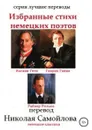 Избранные стихи немецких поэтов - И. В. Гёте, Генрих Гейне, Райнер Мария Рильке