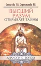 Высший разум открывает тайны. - Секлитова Л.А., Стрельникова Л.Л.