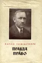 Правда и право - Антон Таммсааре
