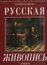 Русская живопись. Между Востоком и Западом - Сергей Даниэль