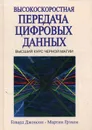 Высокоскоростная передача цифровых данных - Джонсон Г.В., Грэхем М.