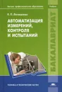 Автоматизация измерений, контроля и испытаний - Латышенко К.П.