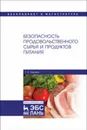 Безопасность продовольственного сырья и продуктов питания - Бурова Т.Е.