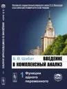 Введение в комплексный анализ. В 2-х ч. Часть 1: Функции одного переменного  - Шабат Б.В.