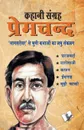 Kahani Sangrah Premchand - SANKALAN VA SAMPADHAN, SACHIDANAND SHUKALA