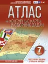 Атлас + контурные карты 7 класс. Материки и океаны. Страны и народы. ФГОС - Крылова Ольга Вадимовна