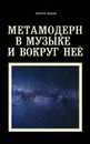 Метамодерн в музыке и вокруг нее - Хрущева Н.
