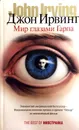 Мир глазами Гарпа - Джон Ирвинг