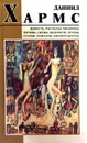 Повесть. Рассказы. Молитвы. Поэмы. Сцены. Водевили. Драмы. Статьи. Трактаты. Квазитрактаты - Даниил Хармс