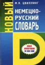 Новый немецко-русский словарь. 40000 слов - М.Я. Цвиллинг