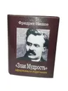 Фридрих Ницше. Афоризмы и изречения. - Фридрих Ницше