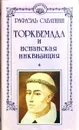 Собрание сочинений в 10 томах. Том 6. Торквемада и испанская инквизиция - Сабатини Рафаэль