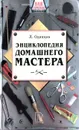 Энциклопедия домашнего мастера - Л. Одинцов