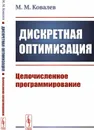 Дискретная оптимизация: Целочисленное программирование  - Ковалев М.М.