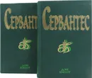 Хитроумный идальго Дон Кихот Ламанчский (комплект из 2 книг) - М. Сервантес
