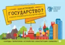 Как устроено государство?:учеб.пособие для нач.шк - Смоленский Михаил Борисович