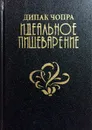 Идеальное пищеварение. Ключ к сбалансированной жизни - Дипак Чопра
