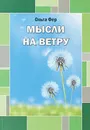 Мысли на ветру - Фер Ольга