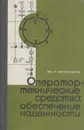 Оператор - технические средства: обеспечение надежности - Фокин Ю.Г.