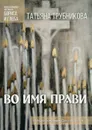 Во имя прави - Трубникова Т.