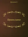 Православие - Булгаков С.