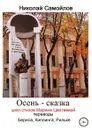 Осень - сказка. Цикл стихов Марине Цветаевой, переводы Бернса, Киплинга, Рильке - Николай Самойлов, Джон Китс, Редьярд Киплинг, Роберт Бернс, Мария Рильке, Роберт Стивенсон