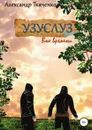 Узуслуз. Вне времени - Александр Ткаченко