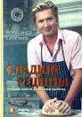 Сладкие рецепты - Селезнев Александр Анатольевич