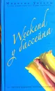 Weekend у бассейна - Уикхем Маделин