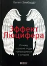 Эффект Люцифера. Почему хорошие люди превращаются в злодеев - Филип Зимбардо